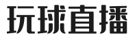 玩球直播